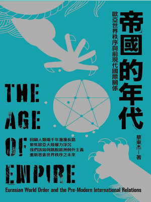 cover image of 帝國的年代
